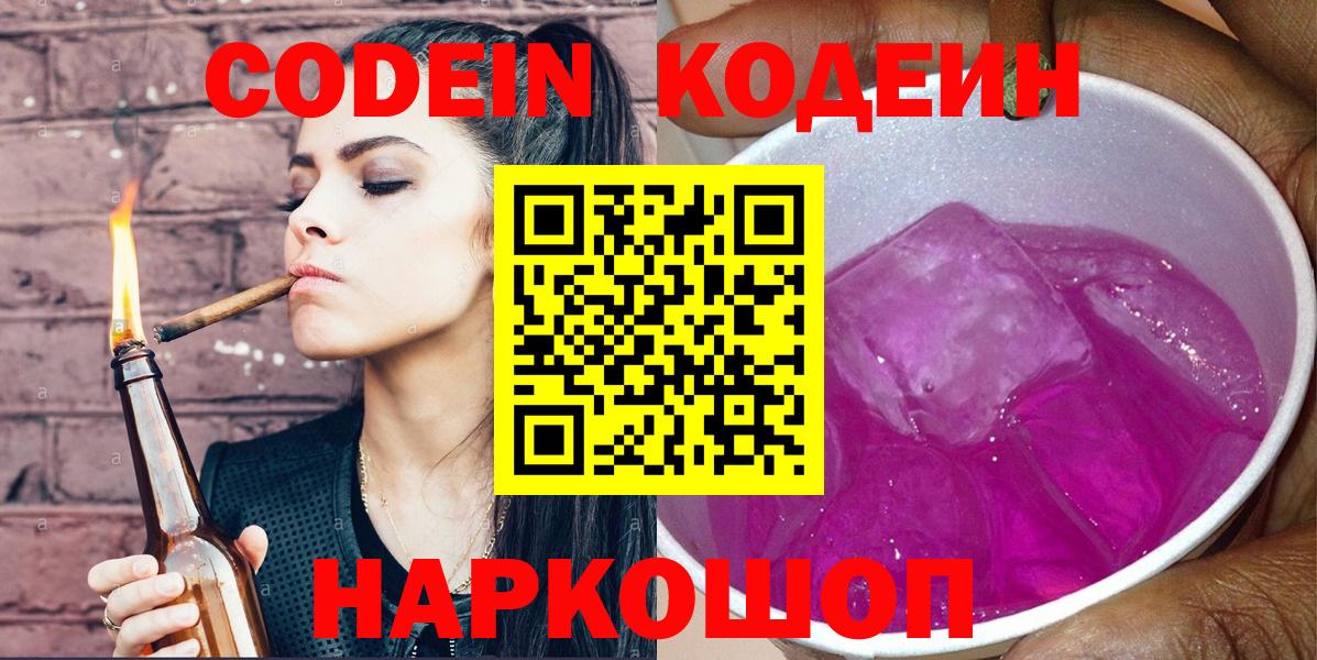 Ярославль  Кодеиновый сироп Lean напиток Lean (лин)  Кодеиновый сироп Lean Purple Drank  Вход с VPN 